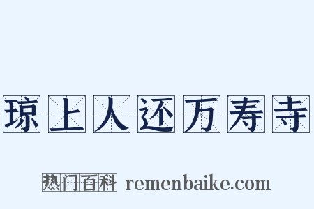 琼上人还万寿寺是什么意思的图片
